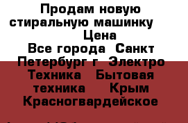 Продам новую стиральную машинку Bosch wlk2424aoe › Цена ­ 28 500 - Все города, Санкт-Петербург г. Электро-Техника » Бытовая техника   . Крым,Красногвардейское